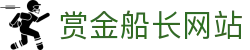 赏金船长 ·(中国大陆)官方网站 - 爆奖连连